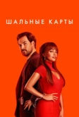 Дикие карты (2024)