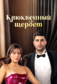 Кизиловый щербет / Клюквенный щербет (2022)