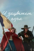 И зацветёт гора (2022)