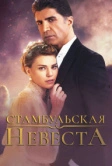 Стамбульская невеста / Невеста из стамбула (2017)