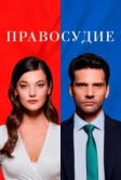 Приговор (2021)