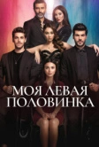 Моя левая сторона (2020)