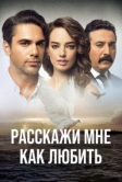 Научи меня любить (2016)