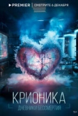 Крионика (2023)