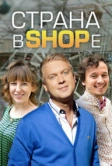 Страна в SHOPe (2013)