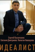Идеалист (2023)