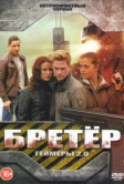 Геймеры 2.0 / Бретёр (2013)