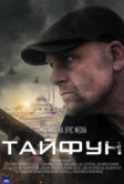 Тайфун (2022)