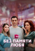 Без памяти любя (2023)