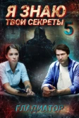 Я знаю твои секреты. Гладиатор (2021)