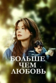 Больше чем любовь (2022)