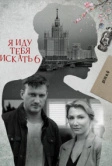 Я иду тебя искать 6. Фарфоровые мудрецы (2022)