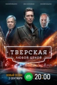 Тверская (2022)