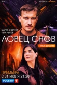 Ловец снов (2022)